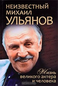 Книга Неизвестный Михаил Ульянов. Жизнь великого актера и человека на ReadRate.com книга Неизвестный Михаил Ульянов. Жизнь великого актера и человека