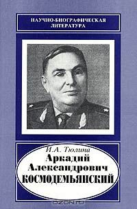 Книга Аркадий Александрович Космодемьянский на ReadRate.com книга Аркадий Александрович Космодемьянский