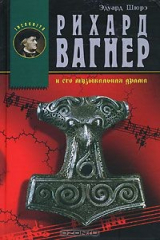 книга Рихард Вагнер и его музыкальная драма