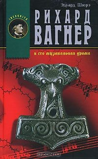 Книга Рихард Вагнер и его музыкальная драма на ReadRate.com книга Рихард Вагнер и его музыкальная драма