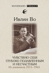 Книга Чувствую себя глубоко подавленным и несчастным. Из дневников 1911-1965 на ReadRate.com книга Чувствую себя глубоко подавленным и несчастным. Из дневников 1911-1965