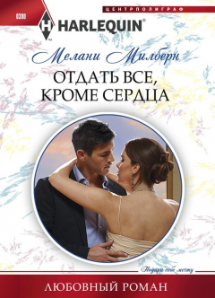 Книга Отдать все, кроме сердца на ReadRate.com книга Отдать все, кроме сердца