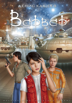 Книга Варвар на ReadRate.com книга Варвар