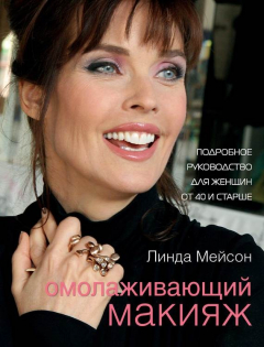 Книга Омолаживающий макияж на ReadRate.com книга Омолаживающий макияж