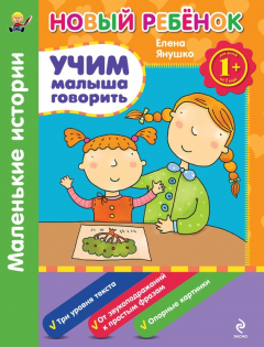 Книга Учим малыша говорить. Маленькие истории на ReadRate.com книга Учим малыша говорить. Маленькие истории