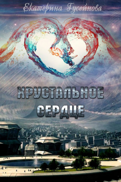 Книга Хрустальное сердце на ReadRate.com книга Хрустальное сердце