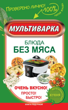 Книга Мультиварка. Блюда без мяса. Очень вкусно! Просто! Быстро! на ReadRate.com книга Мультиварка. Блюда без мяса. Очень вкусно! Просто! Быстро!