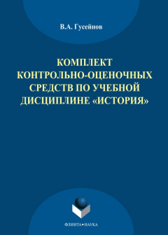 Книга Комплект контрольно-оценочных средств по учебной дисциплине «История» на ReadRate.com книга Комплект контрольно-оценочных средств по учебной дисциплине «История»