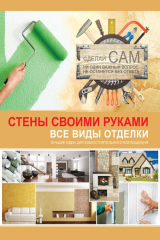 книга Стены своими руками