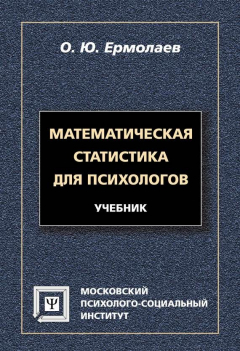 Книга Математическая статистика для психологов: учебник на ReadRate.com книга Математическая статистика для психологов: учебник