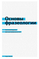 книга Основы фразеологии (краткий курс)