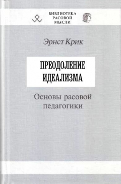 Книга Преодоление идеализма. Основы расовой педагогики на ReadRate.com книга Преодоление идеализма. Основы расовой педагогики