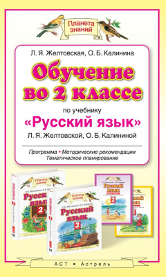 Книга Обучение во 2 классе по учебнику «Русский язык» Л. Я. Желтовской, О. Б. Калининой. Программа, методические рекомендации, тематическое планирование на ReadRate.com книга Обучение во 2 классе по учебнику «Русский язык» Л. Я. Желтовской, О. Б. Калининой. Программа, методические рекомендации, тематическое планирование