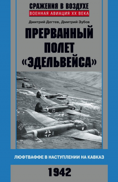 Книга Прерванный полет «Эдельвейса». Люфтваффе в наступлении на Кавказ. 1942 г. на ReadRate.com книга Прерванный полет «Эдельвейса». Люфтваффе в наступлении на Кавказ. 1942 г.