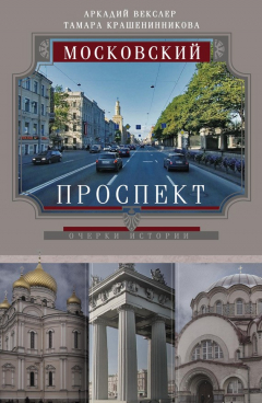 Книга Московский проспект. Очерки истории на ReadRate.com книга Московский проспект. Очерки истории