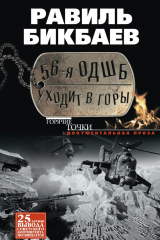 книга 56-я ОДШБ уходит в горы. Боевой формуляр в/ч 44585