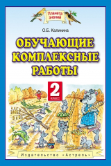 книга Обучающие комплексные работы. 2 класс