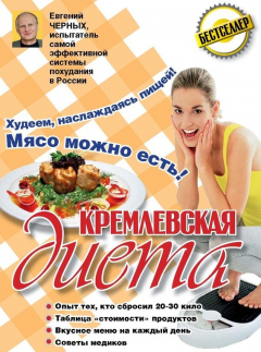 Книга Кремлевская диета. 200 вопросов и ответов на ReadRate.com книга Кремлевская диета. 200 вопросов и ответов