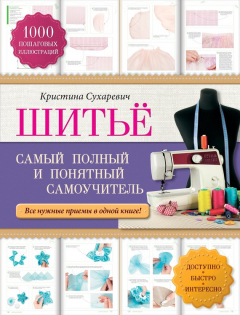 Книга Шитье. Самый полный и понятный самоучитель на ReadRate.com книга Шитье. Самый полный и понятный самоучитель