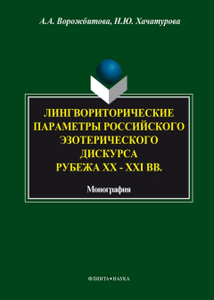 Книга Лингвориторические параметры российского эзотерического дискурса рубежа XX-XXI вв. на ReadRate.com книга Лингвориторические параметры российского эзотерического дискурса рубежа XX-XXI вв.
