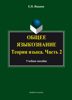 Книга Общее языкознание. Теория языка. Часть 2: курс лекций на ReadRate.com книга Общее языкознание. Теория языка. Часть 2: курс лекций