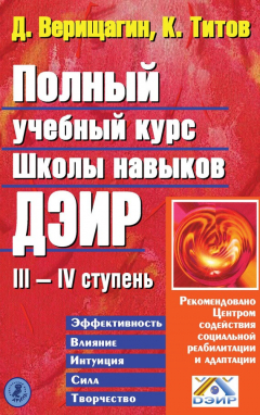 Книга Полный учебный курс Школы навыков ДЭИР. III и IV ступень на ReadRate.com книга Полный учебный курс Школы навыков ДЭИР. III и IV ступень