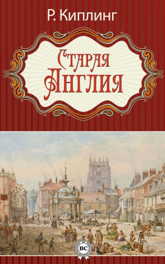книга Старая Англия