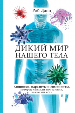 Книга Дикий мир нашего тела. Хищники, паразиты и симбионты, которые сделали нас такими, какие мы есть на ReadRate.com книга Дикий мир нашего тела. Хищники, паразиты и симбионты, которые сделали нас такими, какие мы есть