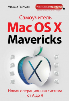Книга Самоучитель Mac OS X Mavericks. Новая операционная система от А до Я на ReadRate.com книга Самоучитель Mac OS X Mavericks. Новая операционная система от А до Я
