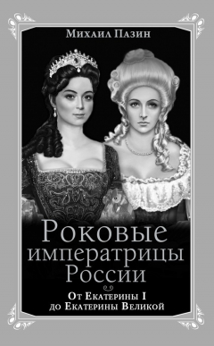 Книга Роковые императрицы России. От Екатерины I до Екатерины Великой на ReadRate.com книга Роковые императрицы России. От Екатерины I до Екатерины Великой