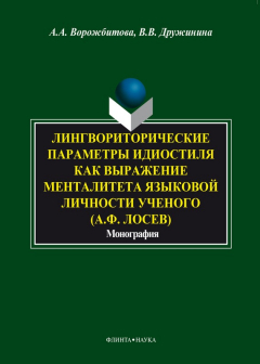 Книга Лингвориторические параметры идиостиля как выражение менталитета языковой личности ученого (А. Ф. Лосев) на ReadRate.com книга Лингвориторические параметры идиостиля как выражение менталитета языковой личности ученого (А. Ф. Лосев)