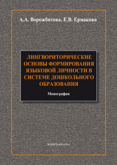 Книга Лингвориторические основы формирования языковой личности в системе дошкольного образования на ReadRate.com книга Лингвориторические основы формирования языковой личности в системе дошкольного образования