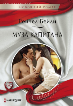 Книга Муза капитана на ReadRate.com книга Муза капитана