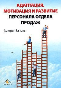 Книга Адаптация, мотивация и развитие персонала отдела продаж на ReadRate.com книга Адаптация, мотивация и развитие персонала отдела продаж