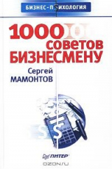 книга 1000 советов бизнесмену