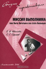книга Миссия выполнима. Как быть богатым и не стать больным
