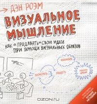 Книга Визуальное мышление. Как "продавать" свои идеи с помощью визуальных образов на ReadRate.com книга Визуальное мышление. Как "продавать" свои идеи с помощью визуальных образов