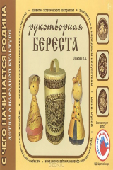 книга Рукотворная береста
