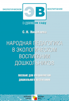 Книга Народная педагогика в экологическом воспитании дошкольников на ReadRate.com книга Народная педагогика в экологическом воспитании дошкольников