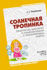 книга Солнечная тропинка. Занятия по экологии и ознакомлению с окружающим миром