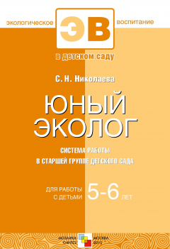 Книга Юный эколог. Система работы в старшей группе детского сада на ReadRate.com книга Юный эколог. Система работы в старшей группе детского сада