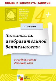 Книга Занятия по изобразительной деятельности в средней группе детского сада на ReadRate.com книга Занятия по изобразительной деятельности в средней группе детского сада