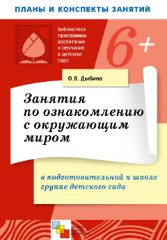Книга Занятия по ознакомлению с окружающим миром в подготовительной к школе группе детского сада на ReadRate.com книга Занятия по ознакомлению с окружающим миром в подготовительной к школе группе детского сада