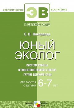 Книга Юный эколог. Система работы в подготовительной к школе группе на ReadRate.com книга Юный эколог. Система работы в подготовительной к школе группе