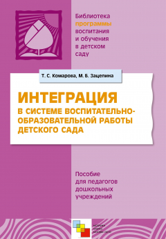 Книга Интеграция в системе воспитательно-образовательной работы детского сада на ReadRate.com книга Интеграция в системе воспитательно-образовательной работы детского сада