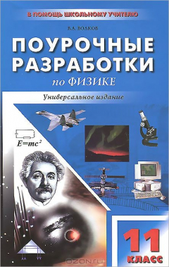 книга Универсальные поурочные разработки по физике. 11 кл. Волков В.А.