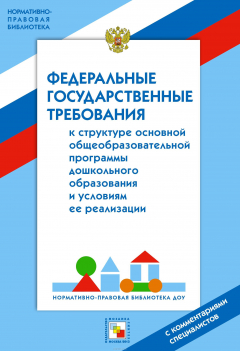 Книга Нормативно-правовая библиотека. Федеральные государственные требования к структуре основной общеобразовательной программы дошкольного образования на ReadRate.com книга Нормативно-правовая библиотека. Федеральные государственные требования к структуре основной общеобразовательной программы дошкольного образования
