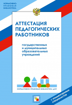 Книга Нормативно-правовая библиотека. Аттестация педагогических работников на ReadRate.com книга Нормативно-правовая библиотека. Аттестация педагогических работников