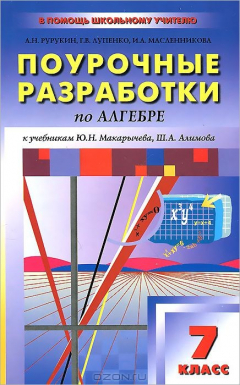 Книга Поурочные разработки по алгебре. 7 кл. Рурукин А.Н., Лупенко Г.В., Масленникова И.А. на ReadRate.com книга Поурочные разработки по алгебре. 7 кл. Рурукин А.Н., Лупенко Г.В., Масленникова И.А.