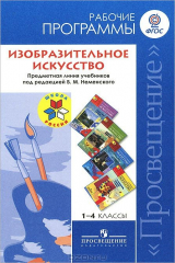 Книга Изобразительное искусство. 1-4 классы. Рабочие программы на ReadRate.com книга Изобразительное искусство. 1-4 классы. Рабочие программы